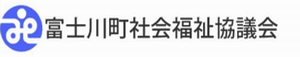 富士川町社会福祉協議会